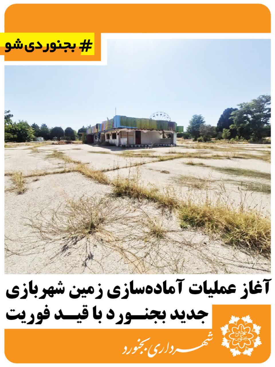 آغاز عملیات آماده‌سازی زمین شهربازی جدید بجنورد با قید فوریت